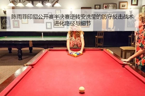 chen-yu-fei-yin-ni-gong-kai-sai-ban-jue-sai-ni-zhuan-an-xi-ying-de-fang-shou-fan-ji-zhan-shu-jin-hua-lu-jing-yu-xi-jie-2-453.jpg