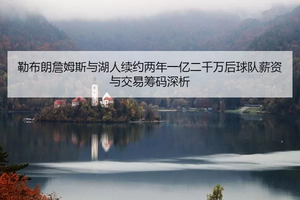 lei-bu-lang-zhan-mu-si-yu-hu-ren-xu-yue-liang-nian-yi-yi-er-qian-wan-hou-qiu-dui-xin-zi-yu-jiao-yi-chou-ma-shen-xi-2-499.jpg