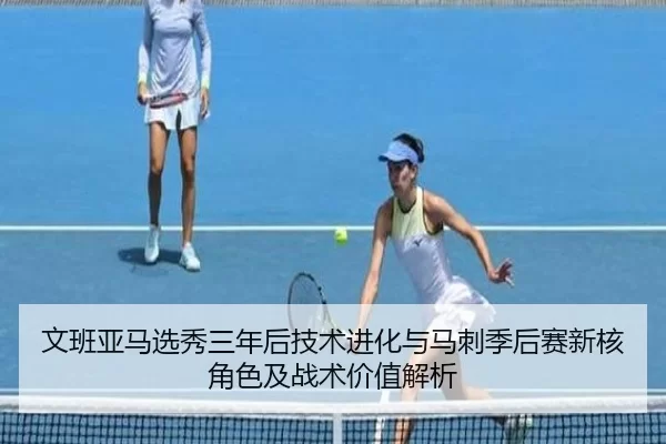 wen-ban-ya-ma-xuan-xiu-san-nian-hou-ji-shu-jin-hua-yu-ma-ci-ji-hou-sai-xin-he-jue-se-ji-zhan-shu-jia-zhi-jie-xi-2-315.jpg