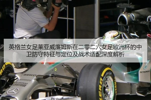 ying-ge-lan-nv-zu-lai-ya-wei-lian-mu-si-zai-er-ling-er-liu-nv-zu-ou-zhou-bei-de-zhong-wei-fang-shou-te-zheng-yu-ding-2-104.jpg
