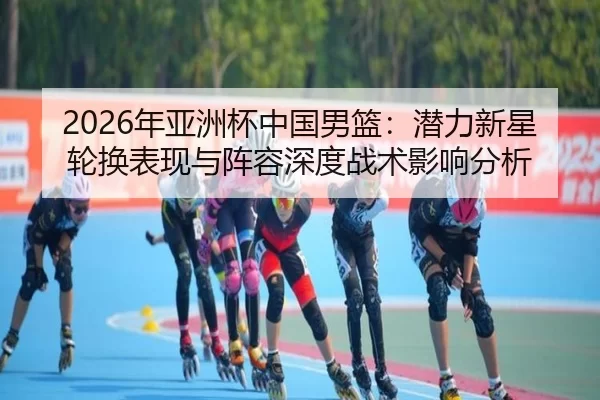 nian-ya-zhou-bei-zhong-guo-nan-lan-qian-li-xin-xing-lun-huan-biao-xian-yu-zhen-rong-shen-du-zhan-shu-ying-xiang-fen-xi-2-248.jpg