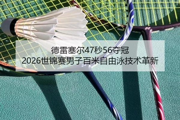 de-lei-sai-er-miao-duo-guan-shi-jin-sai-nan-zi-bai-mi-zi-you-yong-ji-shu-ge-xin-2-727.jpg